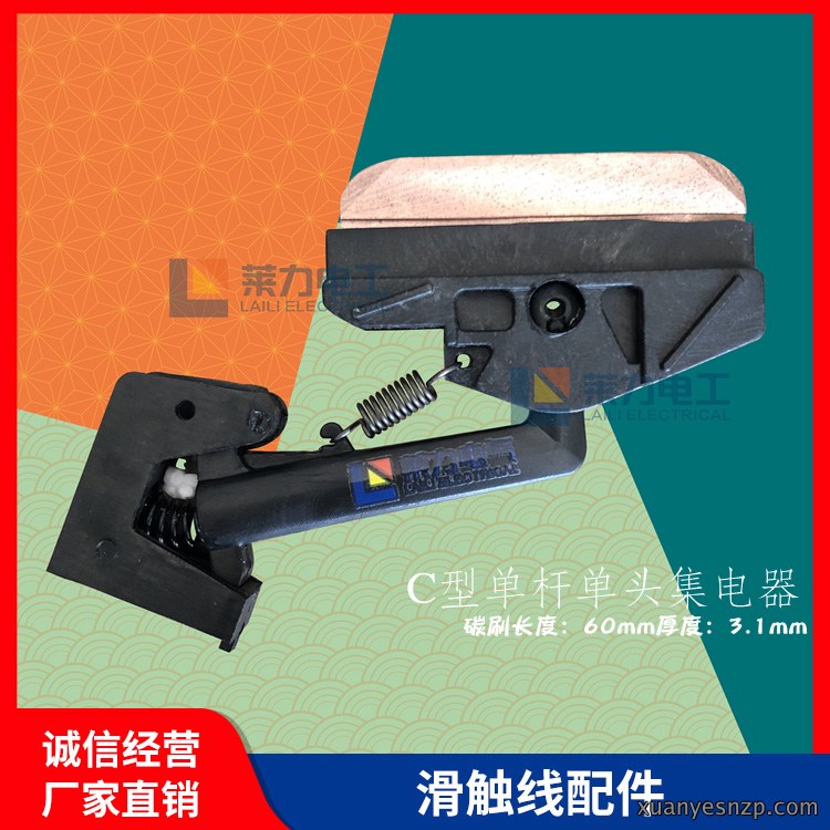 30A单杆集电器